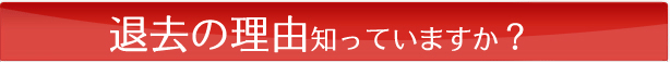 退去の理由知っていますか？