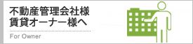 不動産管理会社様・賃貸オーナー様へ