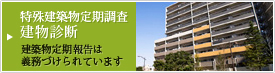 特殊建築物定期調査「建物診断」について