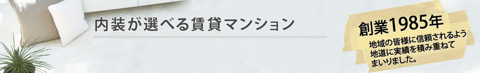 内装が選べる賃貸マンション