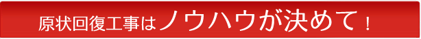 原状回復工事はノウハウが決めて！