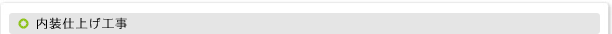 内装仕上げ工事